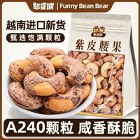  FUNNY BEAN BEAR/憨豆熊 带皮 紫皮腰果