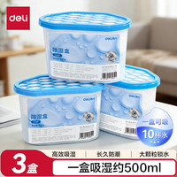 得力 防潮 除湿盒 3盒