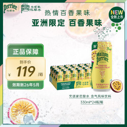 巴黎水 氼颂家法国原装进口小彩罐 0糖0卡 果味饮料 天然含气气泡水 百香果味330ml*24罐-效期26年5月