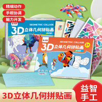 绍泽文化 3D几何拼贴画DIY手工创意益智贴纸粘贴画专注力训练