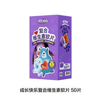 成长快乐 养生堂成长快乐儿童复合多种维生素软糖含锌多维元素片青少年