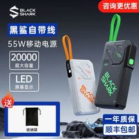 百亿补贴：黑鲨 充电宝自带线20000毫安55W移动电源快充大容量小巧便携上飞机