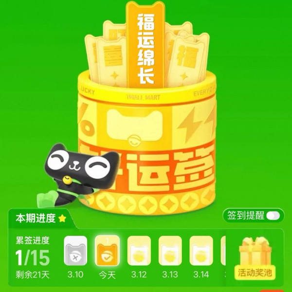 天猫超市 好运签 集12签 分百万年货金&每日签到领好运值 可兑换随机天猫超市赠金（每日可兑3次）