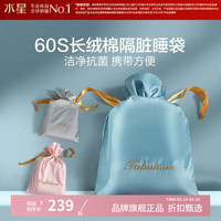水星家纺 酒店隔脏睡袋 60支长绒棉睡袋纯棉出差旅行便携被罩 睡意盎然隔脏睡袋150cm*220cm