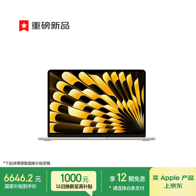 今日必买：Apple AIMacBook Air13英寸M5 (10+8核) 16G 512G星光色笔记本电脑 教育优惠