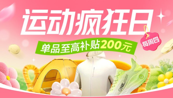 天猫运动疯狂日 淘礼金补贴最高200元!