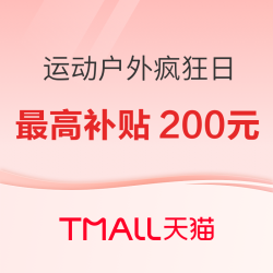 天猫运动疯狂日 淘礼金补贴最高200元！