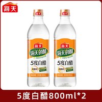 海天 HADAY海天白醋5度白醋家用食用醋拌蘸饺子醋炒菜腌菜调料清洁除垢 海天5度白醋800ml*2瓶