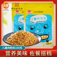  Lifefun/立丰 中华老字号 儿童猪肉松