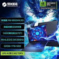 MECHREVO/机械革命 RTX5070Ti 笔记本电脑