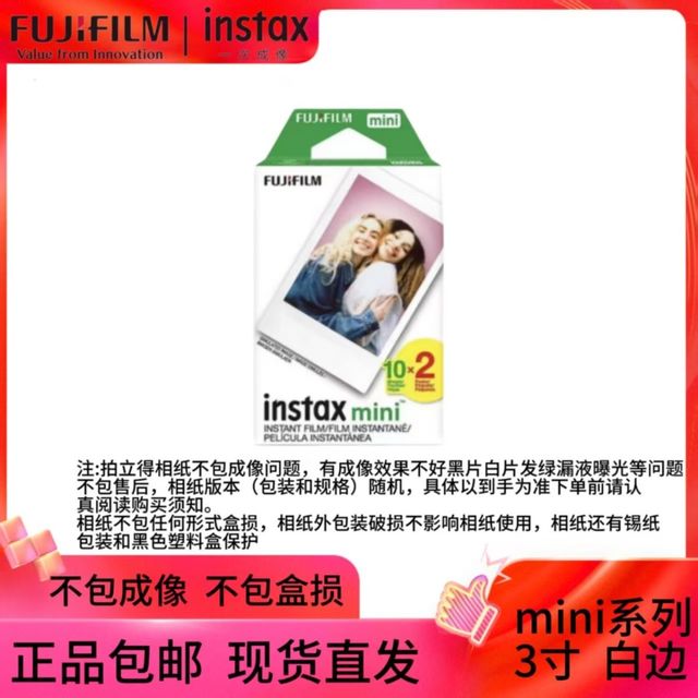 富士 mini系列拍立得相纸 3寸迷你白边相纸不包成像不包盒损