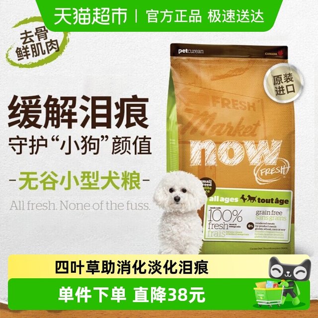 88VIP：NOW Fresh小型犬全犬粮无谷四叶草助消化淡泪痕狗粮小犬适用2.72kg