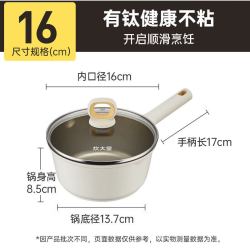 炊大皇 钛盾不粘辅食汤锅 燃气电磁炉通用 16cm 带盖子