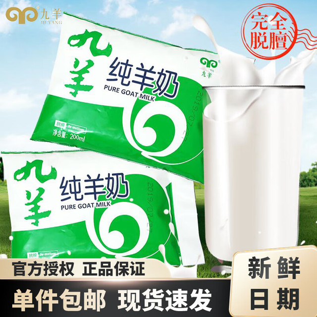 九羊 纯羊奶200ml*16袋