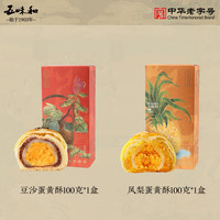 五味和 蛋黄酥  红豆味*1盒+凤梨味*1盒