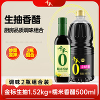  千禾 0添加 酱油醋套装