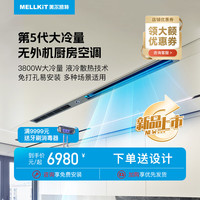 美尔凯特 WT1液冷厨房空调1.5匹一体机无外机商用多场景免打孔安装吊顶嵌入式吸顶式