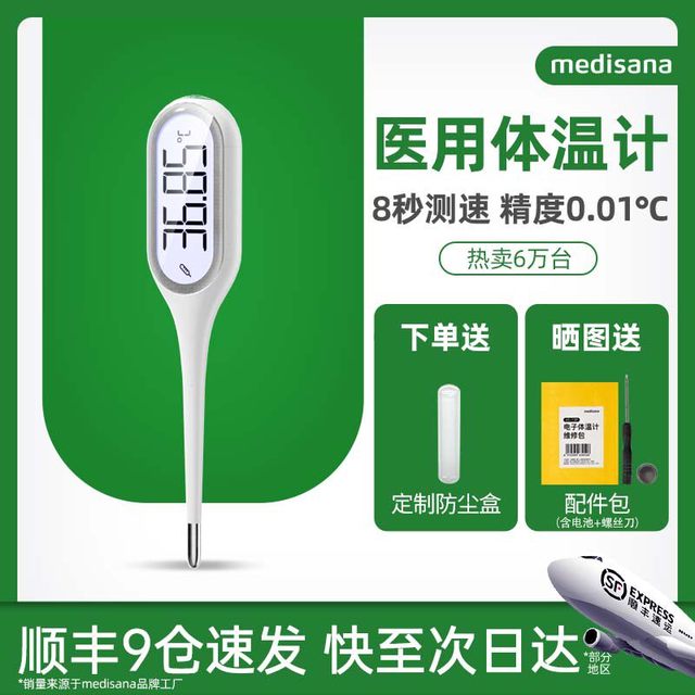 马德保康 德国medisana电子体温计家用精准医用婴儿专用腋下温度计测人体温