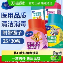 海氏海诺 碘伏棉球碘酊碘酒医用棉球酒精脱脂棉灭菌消毒伤口婴儿