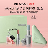 PRADA 滋润 口红礼盒+蓝色唇膏001+护手霜