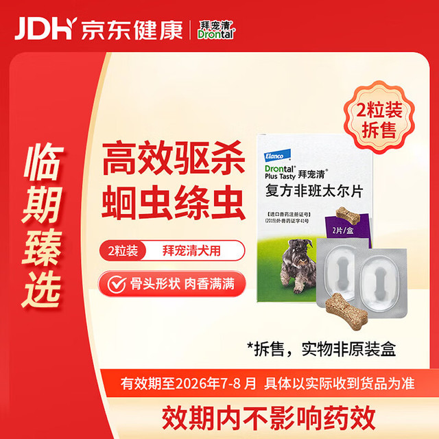 拜宠清 宠物驱虫药狗狗体内驱虫驱体内寄生虫2kg以上犬用2粒