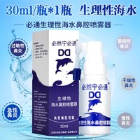 必然宁 必通生理海水鼻腔喷雾器30ml