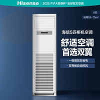 海信 KFR-120LW/G891D-X1 一级能效 5匹 立柜式空调