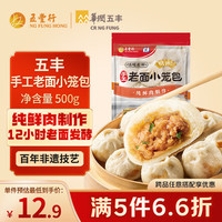 五丰 老面小笼包 500g 20只