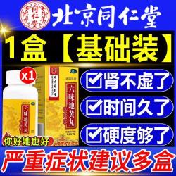 同仁堂 九味六味地黄丸正品男士水蜜丸滋阴补肾固精强肾益精调理