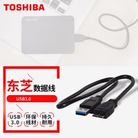TOSHIBA/东芝 高速 移动硬盘数据线