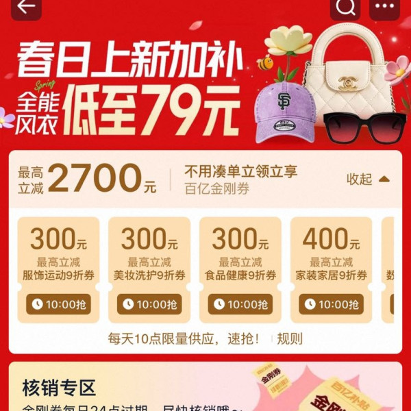 淘宝 百亿补贴 春日上新加补 每日10点可领2700元百亿金刚券等