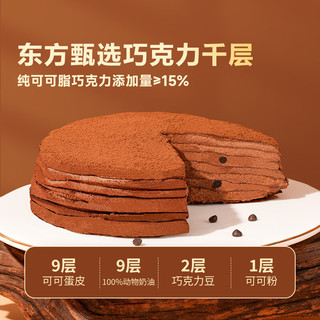  东方甄选 100%使用动物奶油 榴莲巧克力千层蛋糕