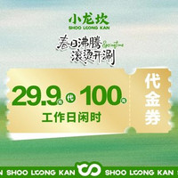 小龙坎火锅 100元代金券
