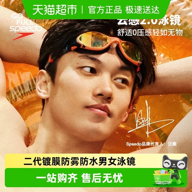 移动端：速比涛 云感2.0泳镜汪顺同款Biofuse柔韧舒适高清防雾防晒男女泳镜