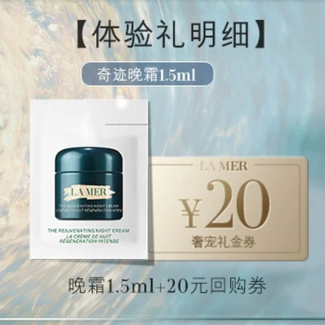 今日必买：LA MER海蓝之谜奇迹晚霜小样 0元购