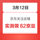 每日领京豆：3月12日 京东关注店铺领京豆