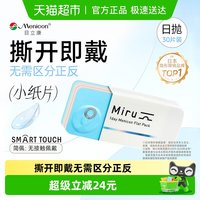88VIP：Menicon 日本目立康Miru米如隐形近视眼镜日抛盒水润官网一次性小纸片