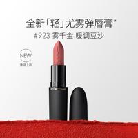 M·A·C MAC 魅可 轻尤雾弹唇膏口红雾面哑光滋润#923雾千金