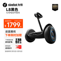 九号 L8 电动平衡车 100239580520 10英寸越野轮胎