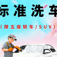 移动端：天猫养车 普通洗车｜全车型