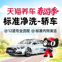 移动端：天猫养车 普通洗车｜标准净洗｜轿车
