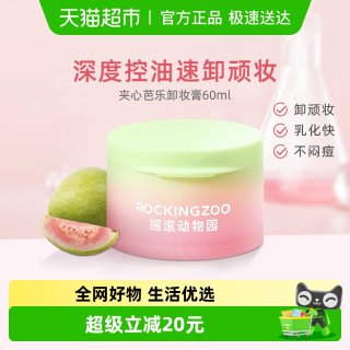 淘金币可用、88VIP：摇滚动物园 芭乐女控油温和面部舒缓卸妆膏 60ml