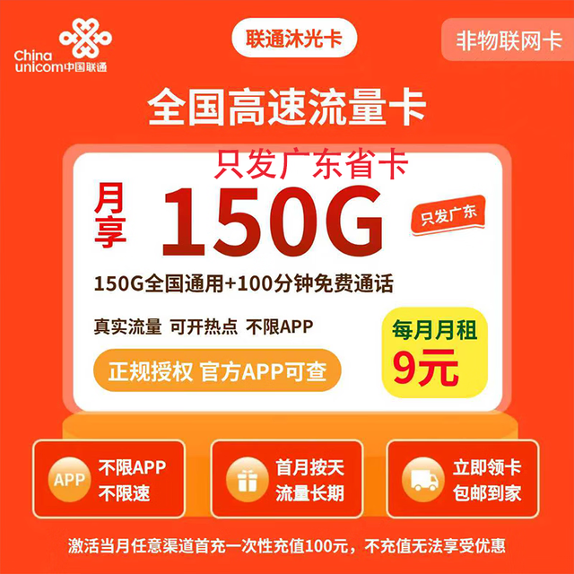 中国联通 广东省沐光卡9元150G流量100分钟