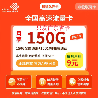 中国联通 广东省卡 沐光卡9元150G流量100分钟