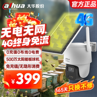 百亿补贴：大华 太阳能摄像头500万全彩夜视监控 4G免流野外鱼塘养殖场适用