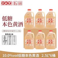 古南丰 黄酒 小缸3本色黄酒低糖干型花雕酒手工酿造2.5L*6桶加饭酒