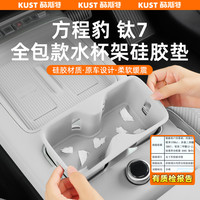 酷斯特 方程豹钛7中控水杯架保护垫无线充硅胶防滑垫副驾储物盒改装升级