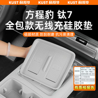 酷斯特 方程豹钛7无线充电硅胶垫中控水杯架防滑垫副驾储物盒垫改装升级