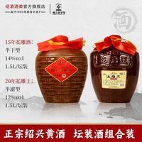 圣塔 正宗绍兴黄酒 圣塔十五年陈酿花雕酒+二十年花雕王1.5L*2坛组合装