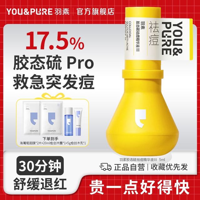 羽素 祛痘胶态硫精华液紧急控油瘪痘保湿舒缓熬夜姨妈大红痘油痘肌